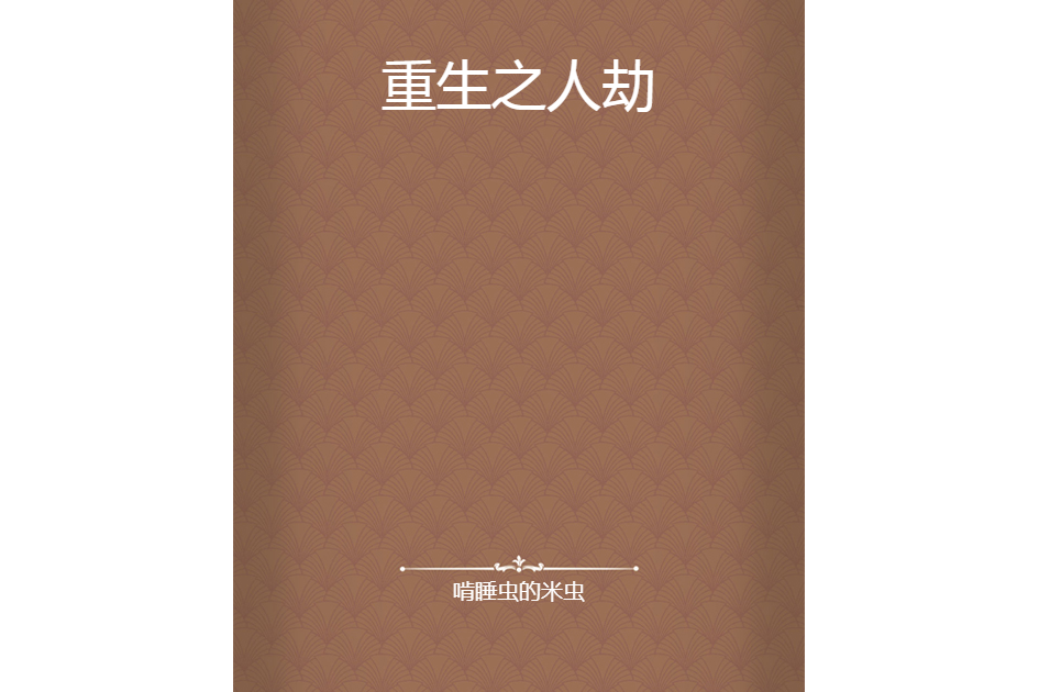 重生之人劫 重生之人劫