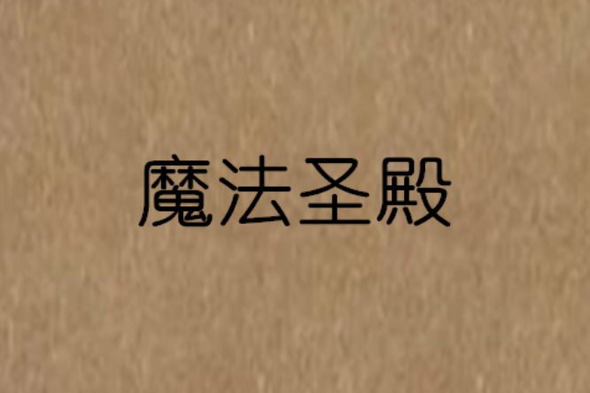 魔法聖殿(騎著小龍闖世界創作的網路小說) 魔法聖殿(騎著小龍闖世界創作的網路小說)