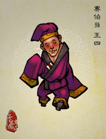 王四(古典小說《水滸傳》中的人物) 王四(古典小說《水滸傳》中的人物)