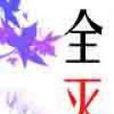 全滅 全滅