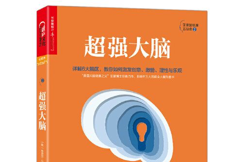 超強大腦(2018年浙江人民出版社出版的圖書) 超強大腦(2018年浙江人民出版社出版的圖書)