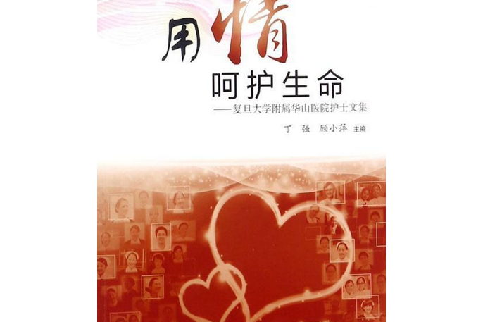 用心守護生命:復旦大學附屬華山醫院護士文集 用心守護生命:復旦大學附屬華山醫院護士文集
