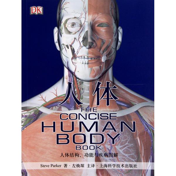 人體：人體結構、功能與疾病圖解