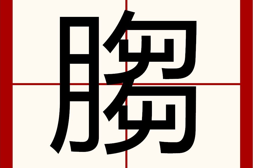 䐢 䐢