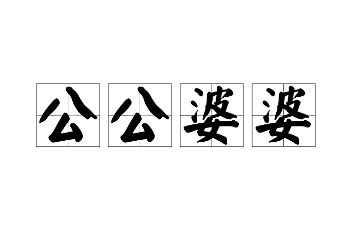公公婆婆 公公婆婆