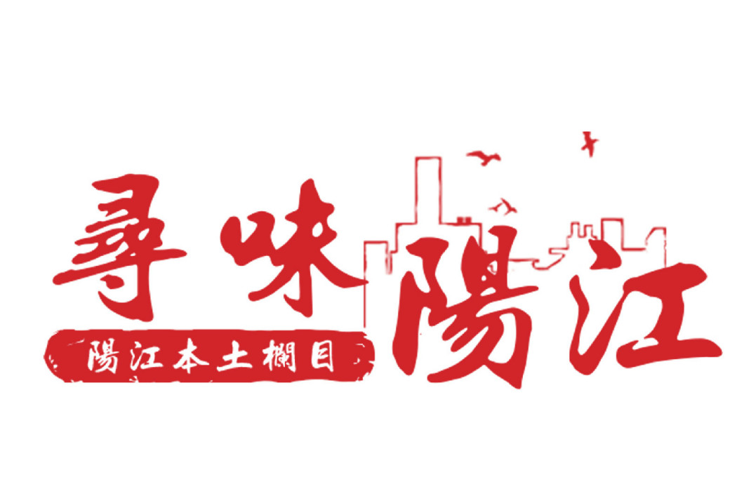 尋味陽江 尋味陽江