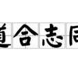 道合志同 道合志同