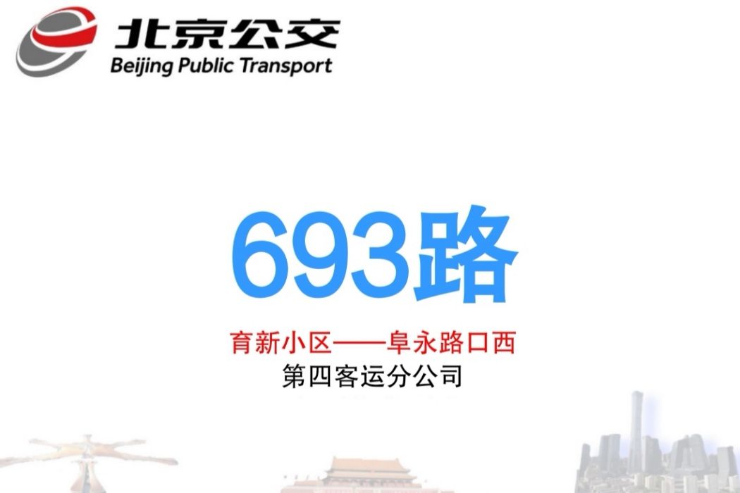 北京公交693路 北京公交693路