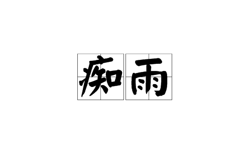 痴雨(漢語辭彙)