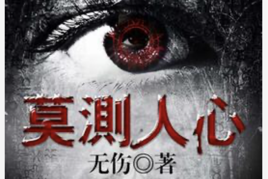 莫測人心 莫測人心