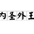 內聖外王