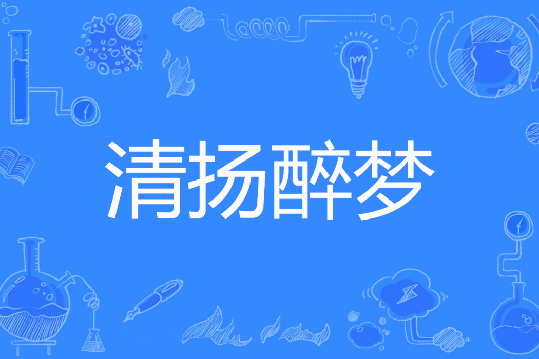清揚醉夢 清揚醉夢