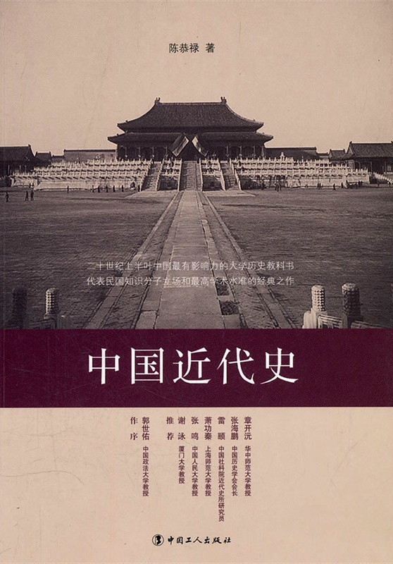 陳恭祿《中國近代史》封面