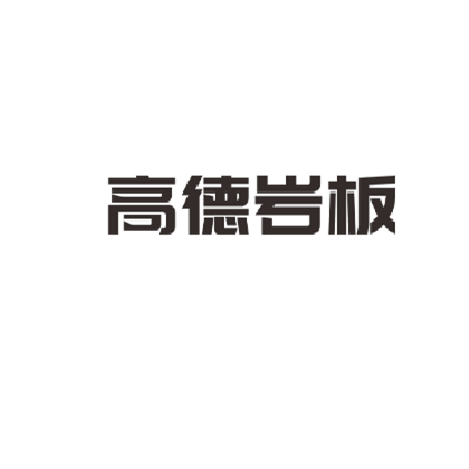 高德岩板 高德岩板