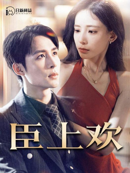 臣上歡 臣上歡