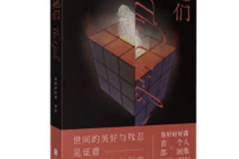 她們(2021年北京聯合出版公司出版的圖書) 她們(2021年北京聯合出版公司出版的圖書)