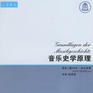 音樂史學 音樂史學