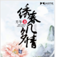 繡春幾多情 繡春幾多情