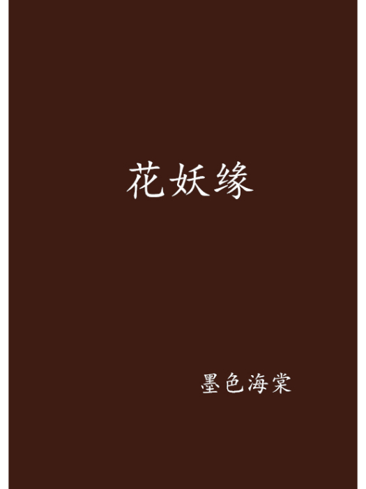 花妖緣 花妖緣