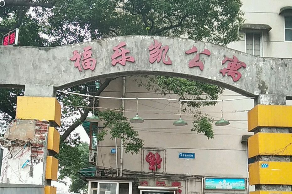 福樂凱公寓 福樂凱公寓