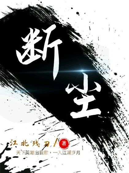 斷塵l 斷塵l