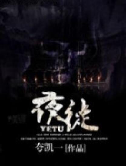夜徒 夜徒