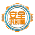 安全識別圈 安全識別圈