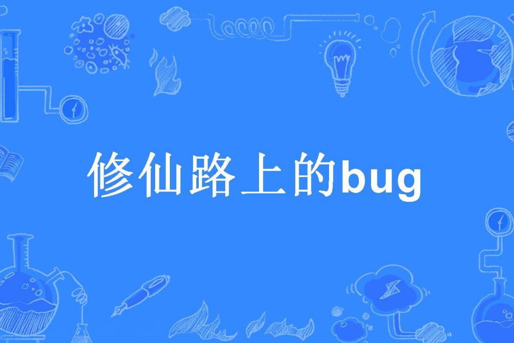 修仙路上的bug 修仙路上的bug