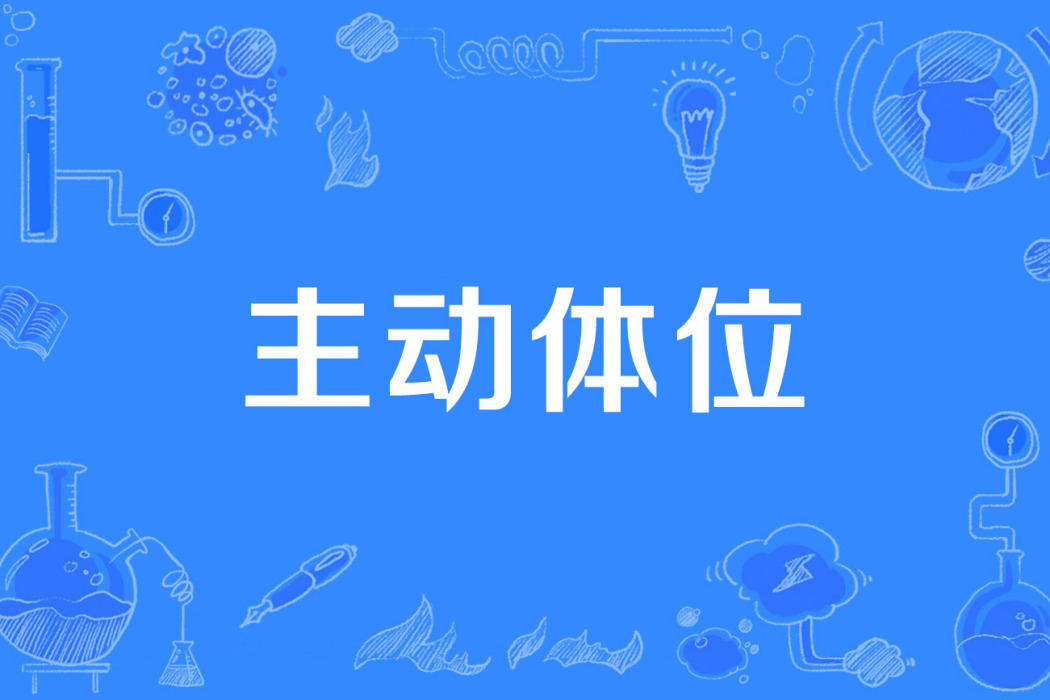 主動體位 主動體位