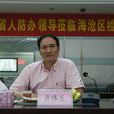 黃偉生(福建省政協文史和學習委員會副主任) 黃偉生(福建省政協文史和學習委員會副主任)