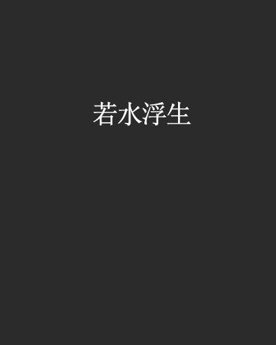 若水浮生 若水浮生