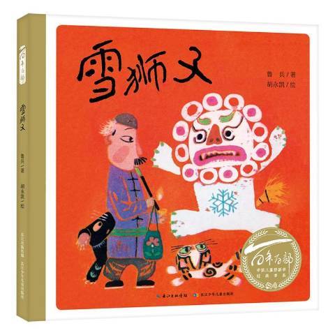 雪獅子(2020年長江少年兒童出版社出版的圖書) 雪獅子(2020年長江少年兒童出版社出版的圖書)