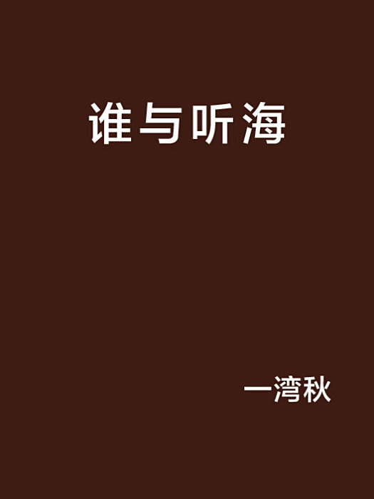 誰與聽海 誰與聽海