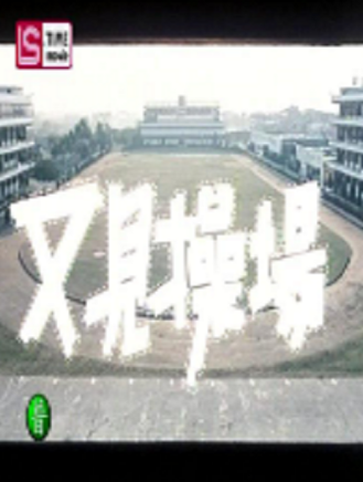 張世(中國台灣男演員) 張世(中國台灣男演員)