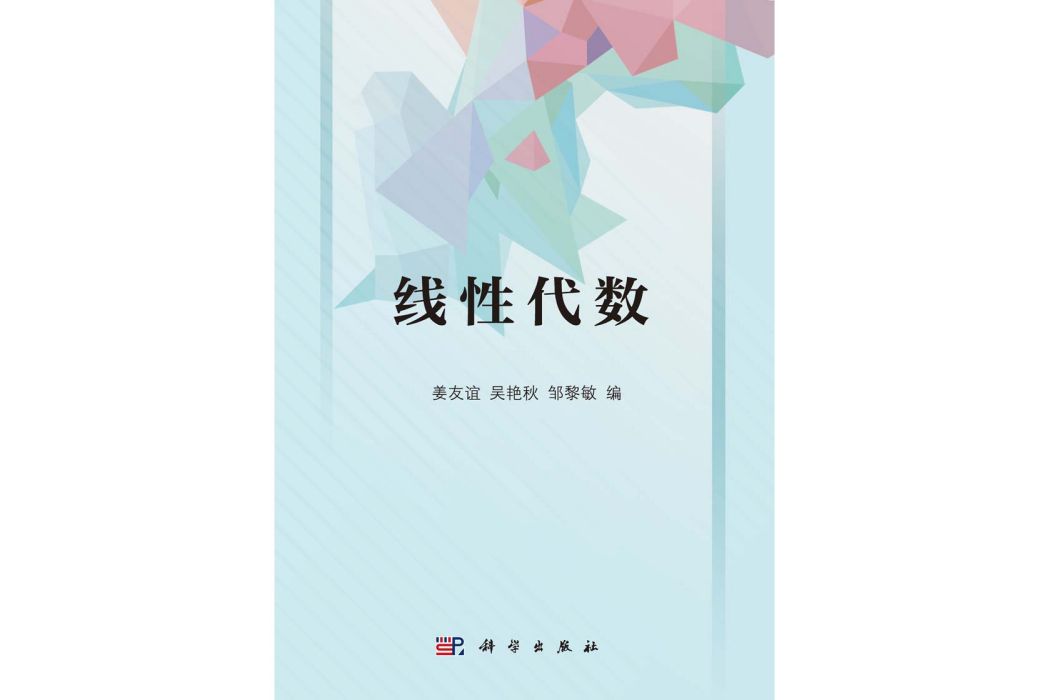 線性代數(2015年科學出版社出版的圖書) 線性代數(2015年科學出版社出版的圖書)