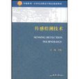感測檢測技術 感測檢測技術