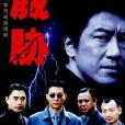 威脅-TV 威脅-TV