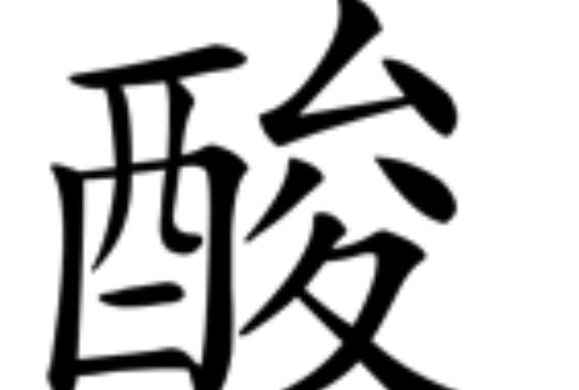 酸(漢語漢字) 酸(漢語漢字)