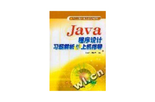 Java程式設計習題解析與上機指導