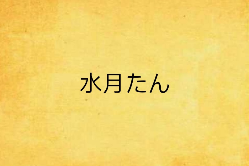 水月たん 水月たん