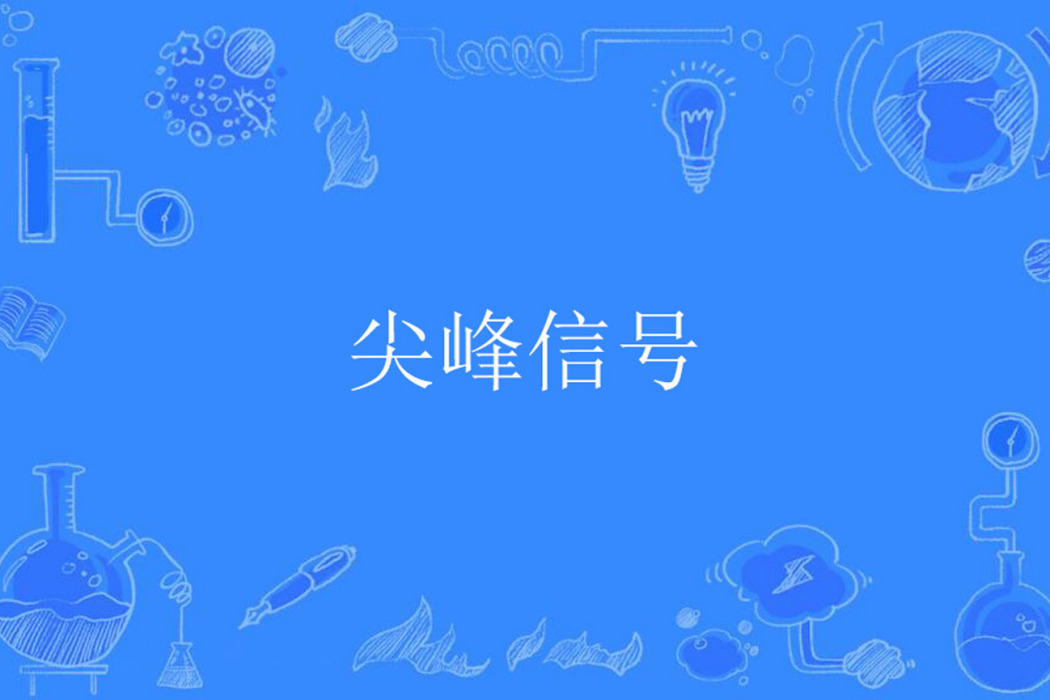 尖峰信號 尖峰信號