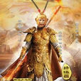 西遊外傳2 西遊外傳2