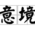 意境