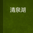 清泉湖 清泉湖