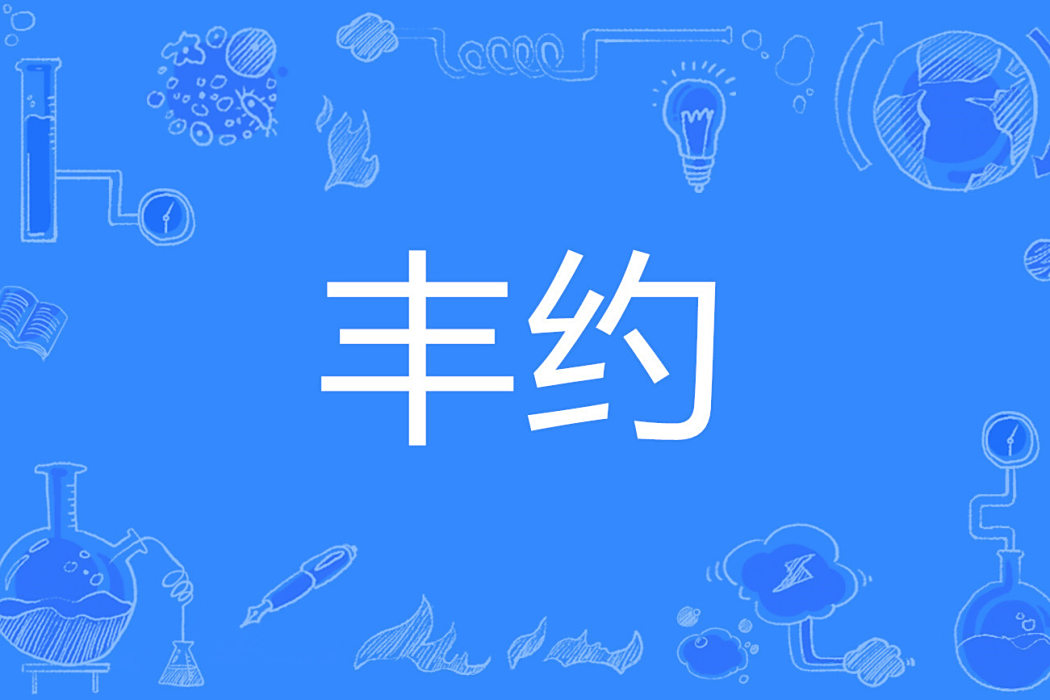 豐約 豐約
