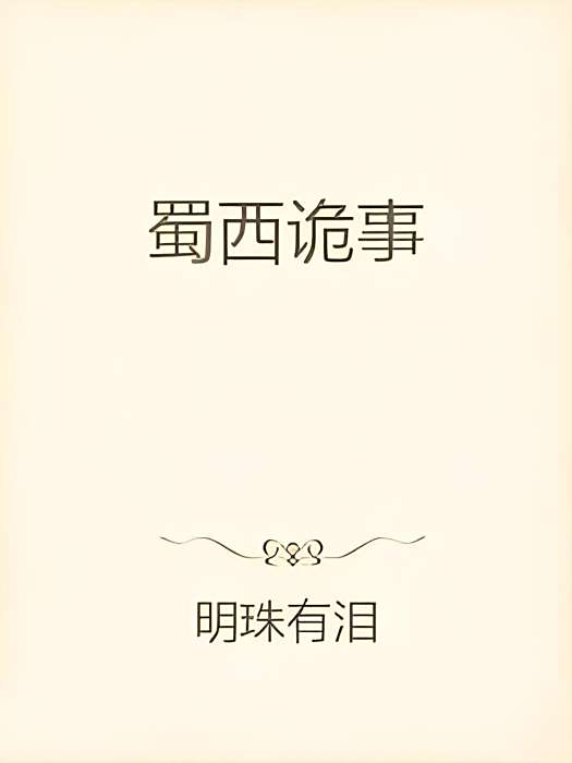 蜀西詭事 蜀西詭事