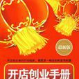 開店創業手冊 開店創業手冊