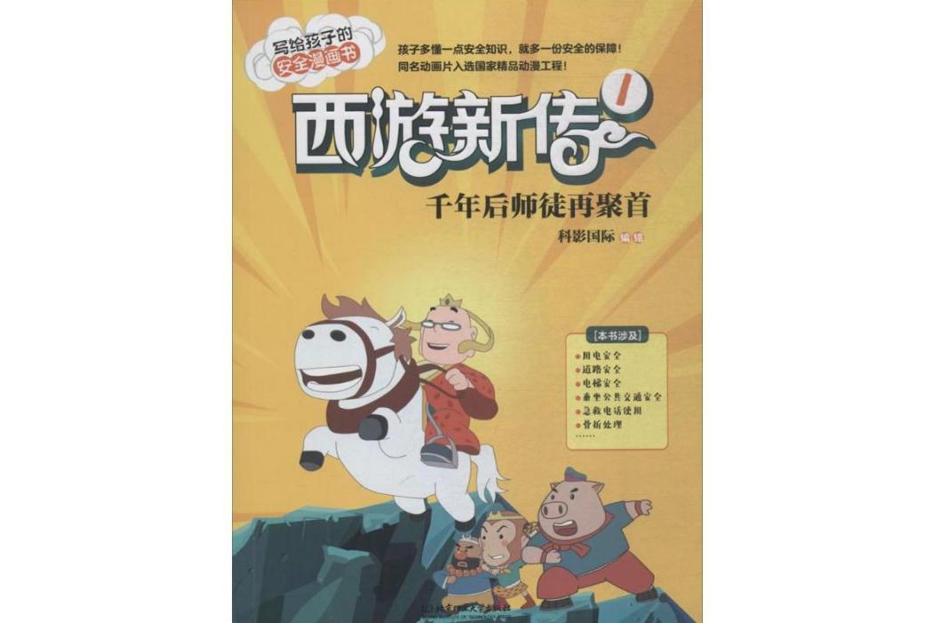 西遊新傳(2018年北京理工大學出版社有限責任公司出版的圖書) 西遊新傳(2018年北京理工大學出版社有限責任公司出版的圖書)