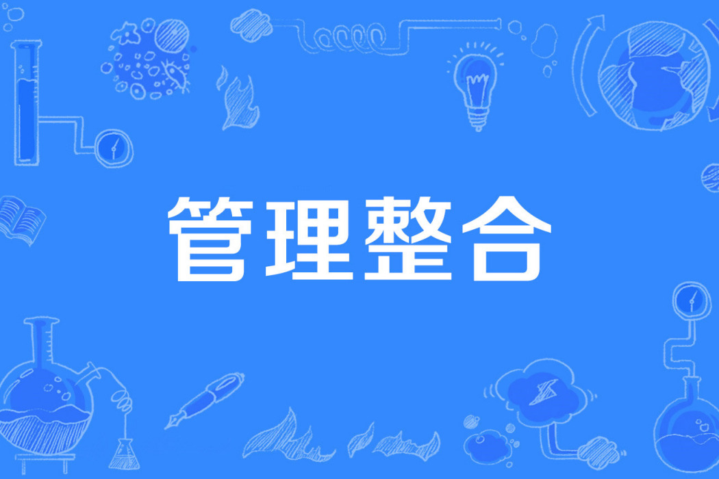 管理整合 管理整合