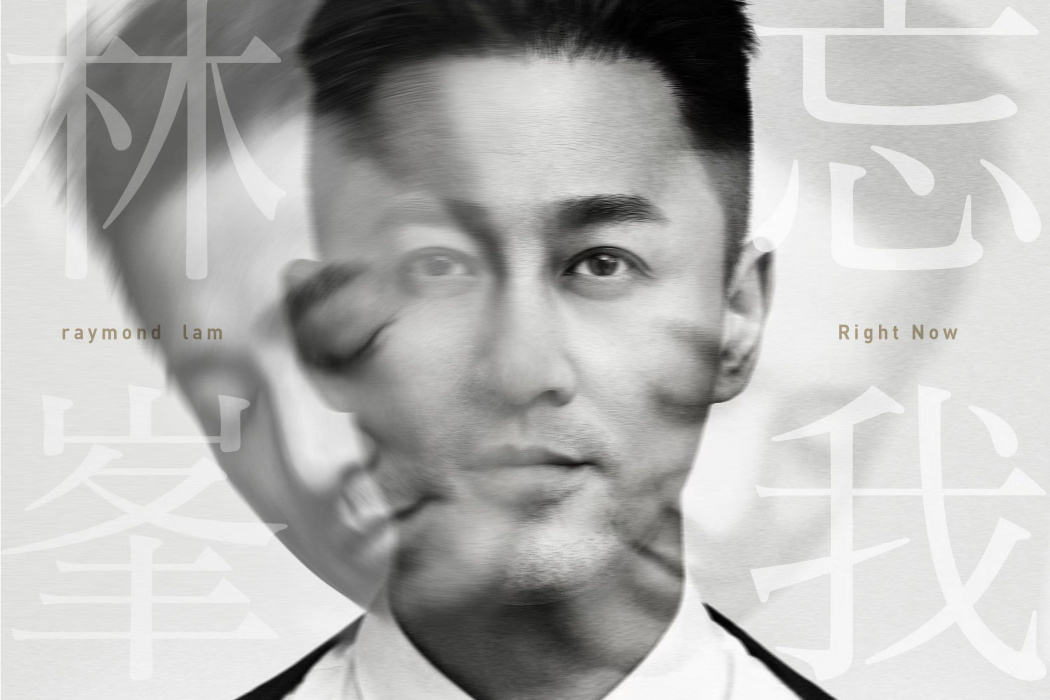 忘我(林峯演唱歌曲) 忘我(林峯演唱歌曲)
